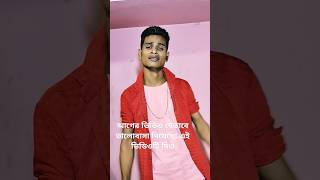 রঙ্গের পিরিতি আমি আর চাই না🥺 ami khela putul na mahina khelonakahar bhaishort video খেলার পুতুল 🥰 [upl. by Hedy]