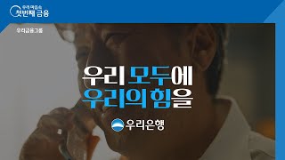 우리은행 상생금융 캠페인 우리 모두에 우리의 힘을  전화편 [upl. by Emera]