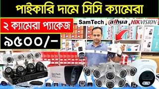 ২ ক্যামেরা প্যাকেজ ৯৫০০🔥CC Camera Price In Bangladesh 2024 Wifi CC Camera Price in bd  ip Camera [upl. by Gonta]