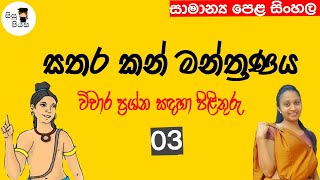 sathara kan manthranaya vichara liweema 03 සතර කන් මන්ත්‍රණය විචාර ලිවීම  grade 1011 [upl. by Arannahs]