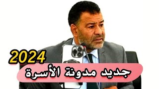 جديد مدونة الأسرة 2024 حقائق صادمة صافي مبقا زواج [upl. by Lavine]