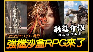 2022年1011月份幾支強檔MMORPG與沙盒世界要來台灣啦｜JG Game [upl. by Nalim]