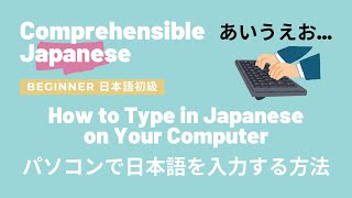 👩🏻‍🏫🇯🇵日本語初級 Beginner Japanese  Comprehensible Input  How to Type in Japanese on Your Computer💻 [upl. by Lynna]