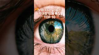 🔥 상위 1만 가진다는 희귀 신체특징 TOP 10 🔍 [upl. by Yrocej974]