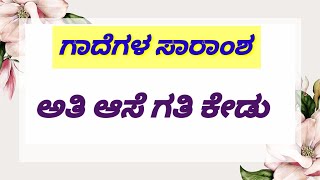 ಅತಿ ಆಸೆ ಗತಿ ಕೇಡು  ಗಾದೆ ವಿಸ್ತರಣೆ  ಗಾದೆಗಳ ಸಾರಾಂಶ  Kannada gadegalu with explanation [upl. by Aremat]