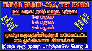 ♨️9TH TAMIL Old Book 705 Line By Line Question  9TH TAMIL  GROUP2 amp 4 EXAM Old Tamil Book♨️ [upl. by Bertha]