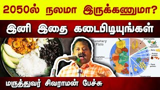 இன்று முதல் இதை கடைபிடியுங்கள் Dr Sivaraman speech in Tamil  Healthy Diet Plan  Tamil speech box [upl. by Bonaparte104]