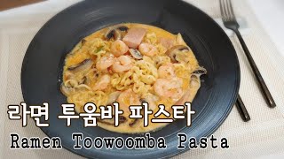 신라면투움바파스타 만들기Ramen Toowoomba Pasta만드는법 [upl. by Nagirrek]