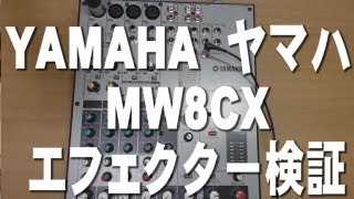 YAMAHA ヤマハ ミキサ＆USBオーディオインタフェイスMW8CX 操作～エフェクターの検証 [upl. by Jammal]