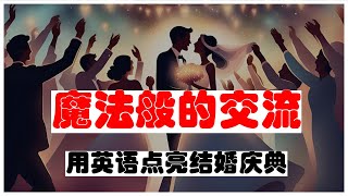 璀璨瞬间：掀开婚礼与庆典的魅力英语会话魔法 [upl. by Nicolau443]