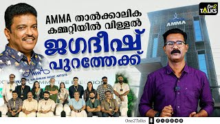 അമ്മ ADHOC കമ്മറ്റിയിൽ നിന്നും ജഗദീഷ് പുറത്ത്  AMMA  Adhoc Committee  Jagadeesh [upl. by Harberd]