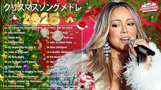 【作業用BGM】人気クリスマスソング  洋楽オシャレな名曲メドレー Christmas Songs 2025 高音質 [upl. by Roderick]