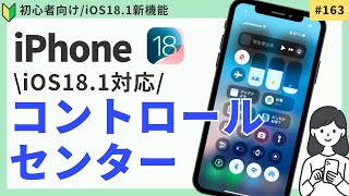 【iOS181対応】コントロールセンターをカスタマイズする方法（ショートカット・アプリ追加も） [upl. by Tsiuqram]