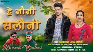 Hey Nauni Saloni  Latest Garhwali Song 2024  Singer Kulveer Rawat  Maa Sherawali Films [upl. by Nnylak]