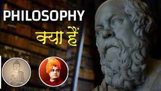 Philosophy दर्शनशास्त्र क्या है what is philosophy in hindi Explained in hindi  LOGICAL FUNDA [upl. by Nancee66]