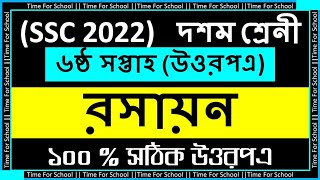 SSC 2022 Class 10 Assignment 2021 6th week Answer  Chemistry Answer Class 10 assignment 6th week [upl. by Cirilo]