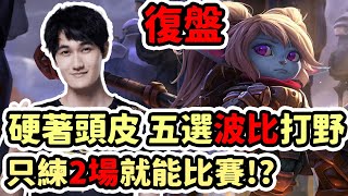 【LOL復盤】V5 vs TES Game2 LPL春季賽硬著頭皮五選波比 只練過兩場就能上場比賽 [upl. by George239]