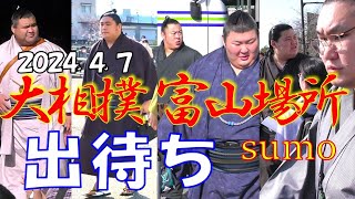 【大相撲】【令和６年春巡業】【富山場所】出待ち！人気力士が続々！若元春・豊昇龍・高安・熱海富士・大の里・宇良・翔猿・阿炎・湘南乃海・隆の勝・琴乃若・大栄翔ほか [upl. by Main308]