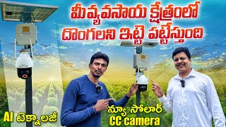 solar cc camera with AI technology in telugu  suraksha eye solar camera [upl. by Airednaxela46]