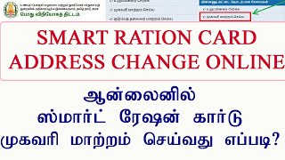 Ration card address change online Tamilnadusmart card address changeRationsmartcardaddresschange [upl. by Marucci]