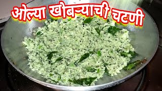 ओल्या खोबऱ्याची चटणीफक्त 5 मिनिटात तीही 7 दिवस टिकणारी olya naralachi chatni recipe make 5 minute [upl. by Irep]