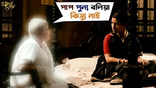 পাপ পুন্য বলিয়া কিস্যু নাই  Goynar Baksho  Saswata  Konkona  Srabanti  Aparajita  SVF Movies [upl. by Evante]