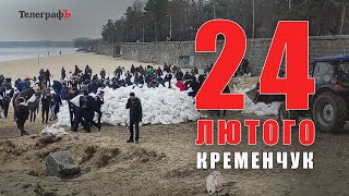 24 ЛЮТОГО яким його памятає Кременчук що розповіли містяни [upl. by Einnep]