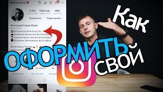 Как Оформить Свой Instagram Описание Инстаграм для Фотографа Полезные советы [upl. by Morey551]