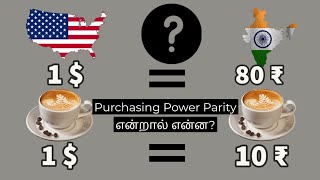 What is Purchasing Power Parity  in Tamil  PPP  Niruban Talks [upl. by Keldon]