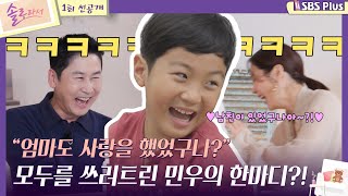 솔로라서 EP01 선공개2ㅣquot엄마도 사랑을 했었구나quot 모두를 쓰러트린 민우의 한마디 ㅣEP01 선공개2ㅣSBSPlusㅣ10월 29일 화요일 밤 8시 40분 첫 방송 [upl. by Maddi684]