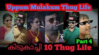 Uppum Mulakum Thug Life  ഇജ്ജാതി thug life 10 Selected Thug Life Part 4  Must Watch [upl. by Catlee973]