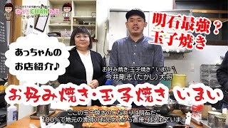 明石観光の穴場！超オススメ玉子焼きが食べれるお店「お好み焼き・玉子焼き いまい」（明石のまち）〈聴覚障がいのある、やねたに敦子明石市議会議員の手話動画チャンネル〉 [upl. by Ellek]