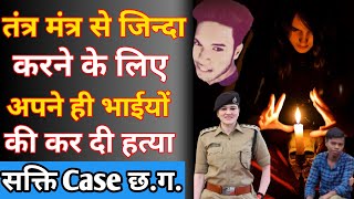 तंत्र मंत्र से जिन्दा करने के लिए अपने ही भाइयों की कर दी हत्या 😰 Crime Story  news crimestory [upl. by Esela]