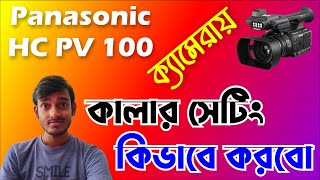 কালার সেটিং  Panasonic HC PV 100 Colour Setting tutorial bangla videography [upl. by Millie]