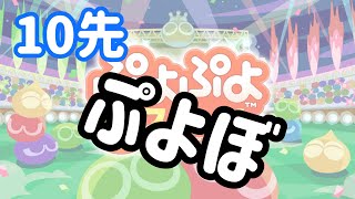 【Switch】たまには10先ボッシュート【ぷよぷよeスポーツぷよスポ】 [upl. by Issi657]