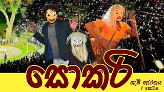 Sokari part 1  සොකරි ගැමි නාටකය 1 කොටස Parapure Urumaya [upl. by Sutsugua494]