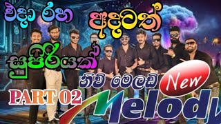 Part 02 New Melody නිව් මෙලඩි සුපිරියක් [upl. by Wrigley]