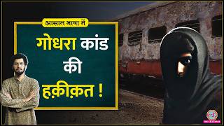 Godhra Kand Sabarmati Express में किसने लगाई थी आग The Sabarmati Report Aasan Bhasha Mein [upl. by Amoihc227]