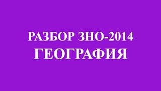 Решение тестов ЗНО2014 География разборы ответы [upl. by Jermain]