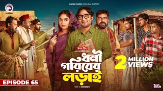 Dhoni Goriber Lorai  ধনী গরিবের লড়াই  EP 65  Eagle Team  Drama Serial  New Natok 2024 [upl. by Ait]