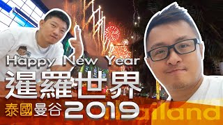 泰國曼谷跨年暹羅世界Goodbye2019 [upl. by Eiryt660]