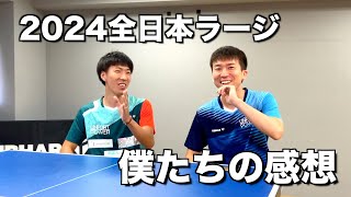 全日本ラージ１位と２位による今大会の感想雑談 [upl. by Ekihc]