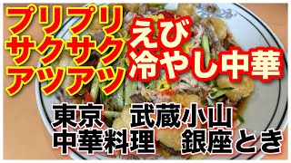 【Vlog】えび冷やし中華 武蔵小山 中華料理銀座とき 冷やし中華 ラーメン グルメ おすすめ 日本 japan 東京 [upl. by Odranoel]