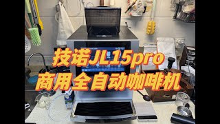 【咖啡教學視頻】技諾JL15pro家用小型商用全自動咖啡機體驗測評 技诺JL15pro家用小型商用全自动咖啡机体验测评 [upl. by Llerrot]