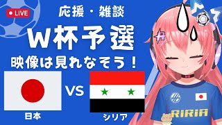 W杯予選 想像して雑談会？】サッカー日本代表VSシリア Japan vs Syria 2026北米W杯へ FIFAワールドカップ サッカー女児VTuber 光りりあ ※映像は見れないかも [upl. by Cargian905]