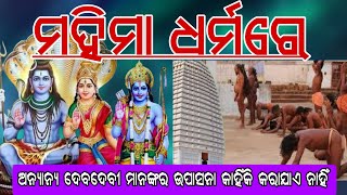 ମହିମା ଧର୍ମରେ ଅନ୍ୟାନ୍ୟ ଦେବଦେବୀ ମାନଙ୍କର ଉପାସନା କାହିଁକି କରାଯାଏ ନାହିଁ Alekhakrupa [upl. by Analim]