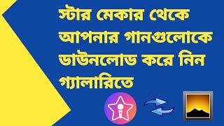 How To Download Starmaker Songs In Galler  কিভাবে স্টার মেকারের গান ডাউনলোড করবেন ফোন গ্যালারিতে। [upl. by Aluin205]