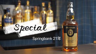 【認真宅飲】特別篇 Springbank 21年 威士忌愛好者如我真的看不下去了 [upl. by Yllitnahc]