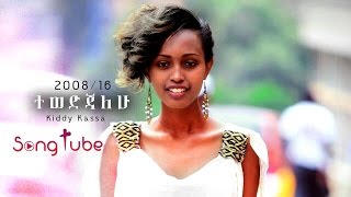 quotTewedijalehuquot  Kiddy Kassa  New Amazing Amharic Protestant Mezmur 2016 Official Audio [upl. by Bradski]