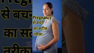 Pregnant होने से कैसे बचें जानें सटीक उपाय Avoid Pregnancy Drsubhashkumar Pregnancy [upl. by Lloyd616]